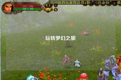 玩轉夢幻之旅