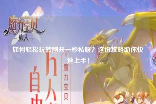 如何輕松玩轉(zhuǎn)剛開一秒私服？這份攻略助你快速上手！