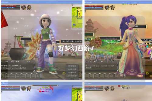好夢幻西游sf