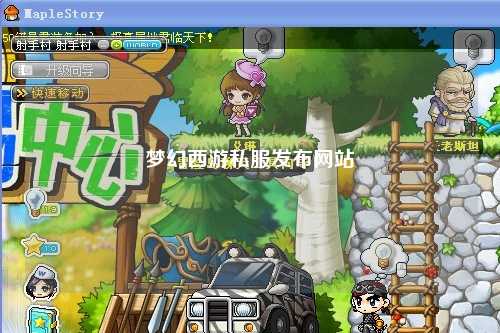 夢幻西游私服發布網站