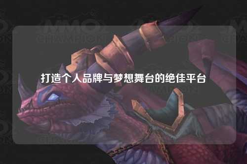 打造個人品牌與夢想舞臺的絕佳平臺