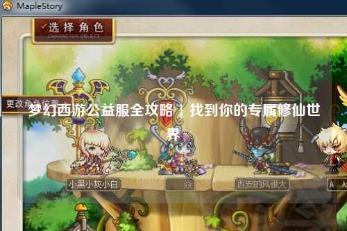 夢(mèng)幻西游公益服全攻略 | 找到你的專(zhuān)屬修仙世界