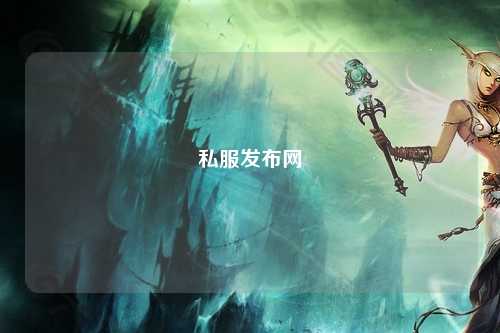 私服發(fā)布網(wǎng)