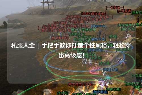 私服大全 | 手把手教你打造個性風格，輕松穿出高級感！