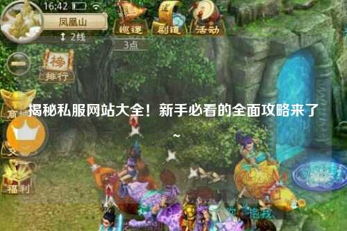 揭秘私服網站大全！新手必看的全面攻略來了～