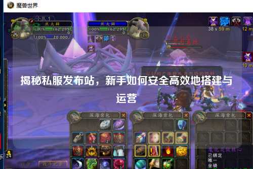 揭秘私服發(fā)布站，新手如何安全高效地搭建與運(yùn)營