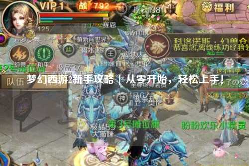 夢幻西游2新手攻略 | 從零開始，輕松上手！