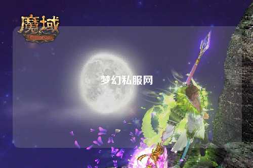 夢幻私服網