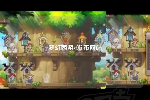 夢幻西游sf發布網站