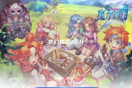 夢(mèng)幻西游sf新開(kāi)