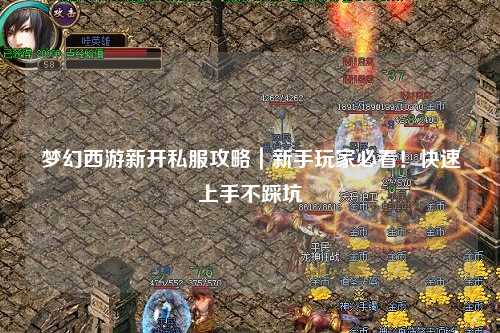 夢幻西游新開私服攻略｜新手玩家必看！快速上手不踩坑