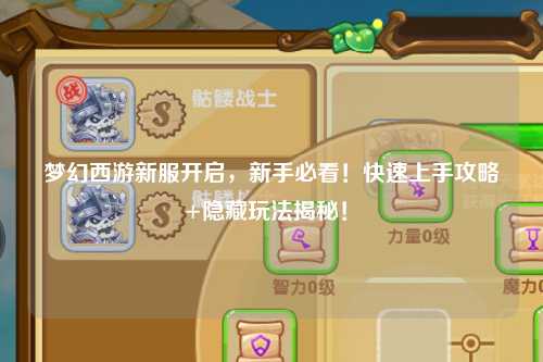 夢幻西游新服開啟，新手必看！快速上手攻略+隱藏玩法揭秘！?
