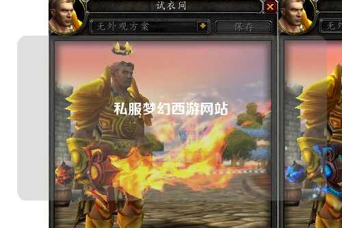 私服夢幻西游網(wǎng)站