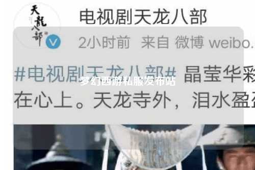 夢幻西游私服發(fā)布站